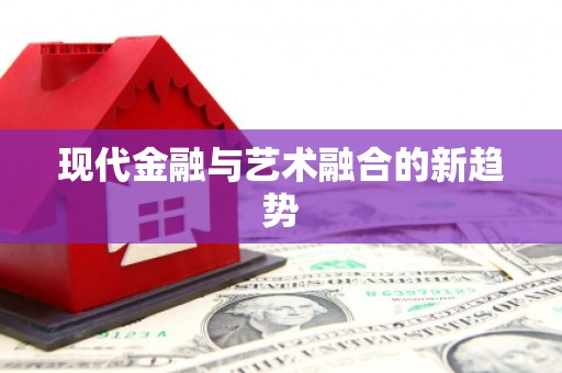 江口现代金融与艺术融合的新趋势