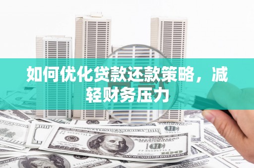 江口如何优化贷款还款策略，减轻财务压力