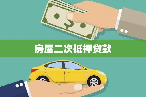 江口房屋二次抵押贷款