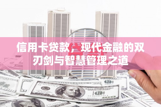 江口信用卡贷款，现代金融的双刃剑与智慧管理之道