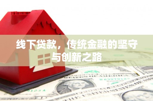 江口线下贷款，传统金融的坚守与创新之路