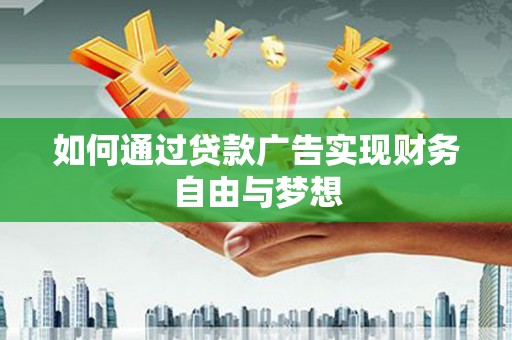 江口如何通过贷款广告实现财务自由与梦想