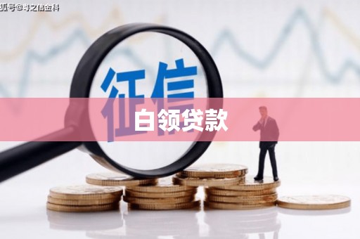 江口白领贷款