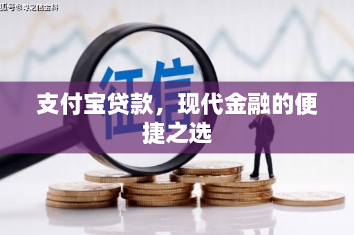 江口支付宝贷款，现代金融的便捷之选