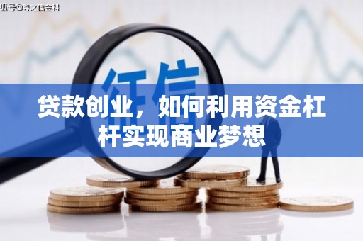 江口贷款创业，如何利用资金杠杆实现商业梦想