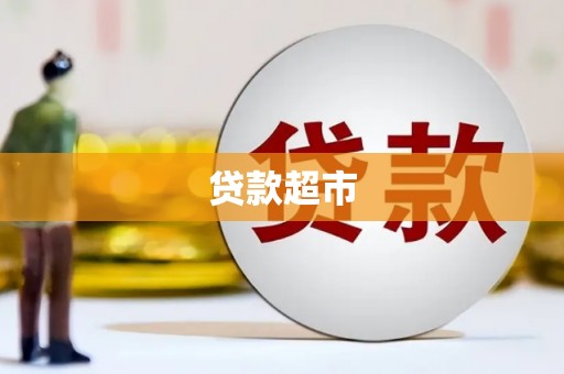 江口贷款超市