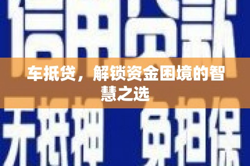 江口车抵贷，解锁资金困境的智慧之选