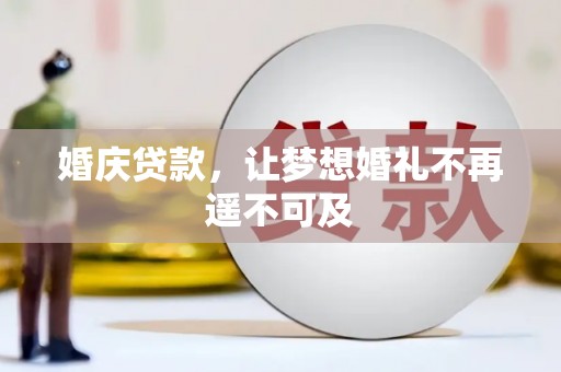 江口婚庆贷款，让梦想婚礼不再遥不可及