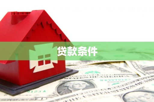江口贷款条件
