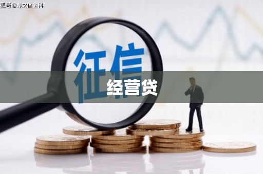 江口经营贷
