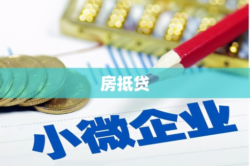 江口房抵贷