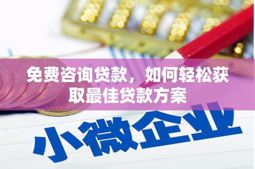 江口免费咨询贷款，如何轻松获取最佳贷款方案