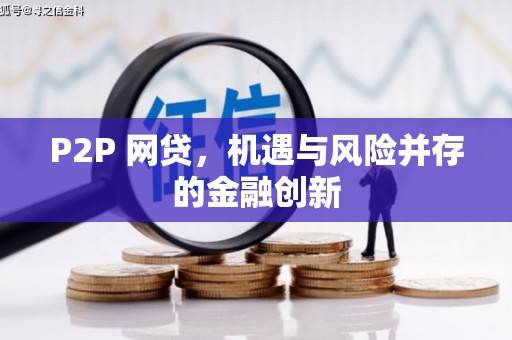 江口P2P 网贷，机遇与风险并存的金融创新