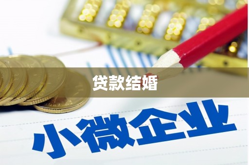 江口贷款结婚
