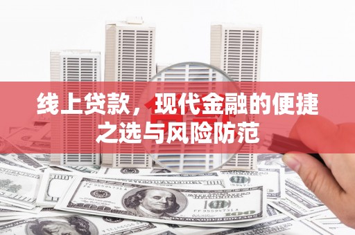 江口线上贷款，现代金融的便捷之选与风险防范