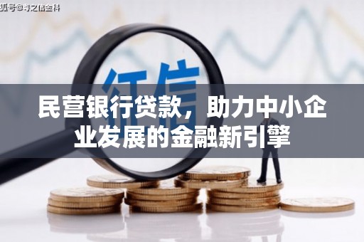 江口民营银行贷款，助力中小企业发展的金融新引擎