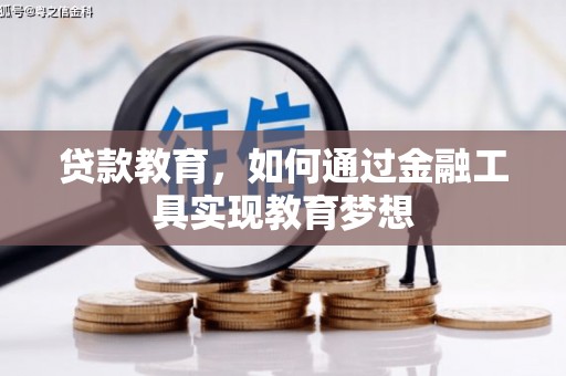 江口贷款教育，如何通过金融工具实现教育梦想