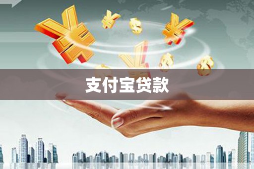 江口支付宝贷款