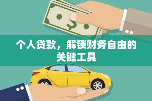 江口个人贷款，解锁财务自由的关键工具