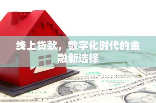 江口线上贷款，数字化时代的金融新选择