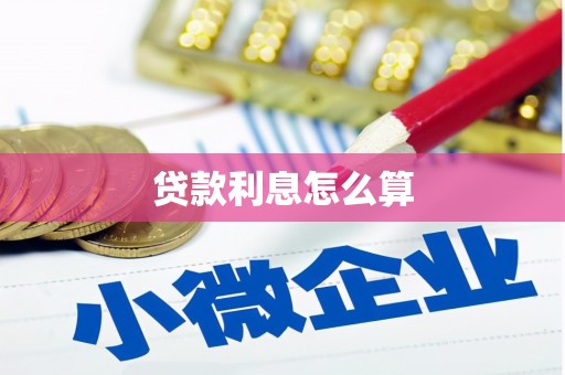 江口贷款利息怎么算