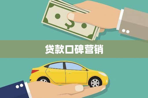 江口贷款口碑营销