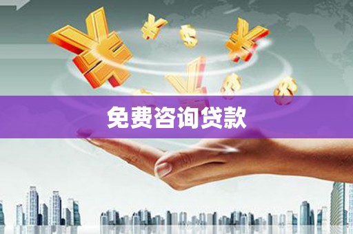 江口免费咨询贷款