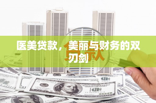 江口医美贷款，美丽与财务的双刃剑