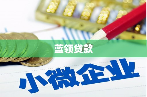江口蓝领贷款