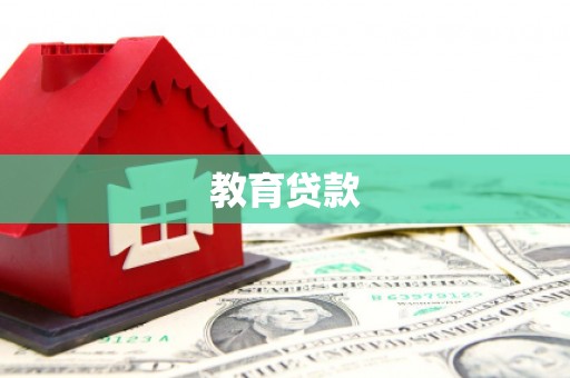 江口教育贷款