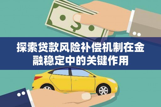 江口探索贷款风险补偿机制在金融稳定中的关键作用