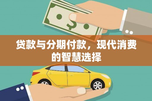 江口贷款与分期付款，现代消费的智慧选择