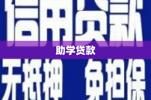 江口助学贷款