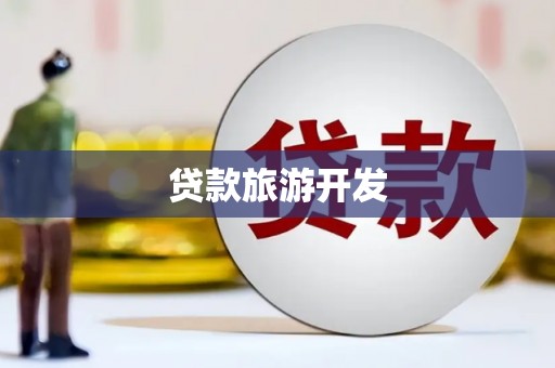 江口贷款旅游开发