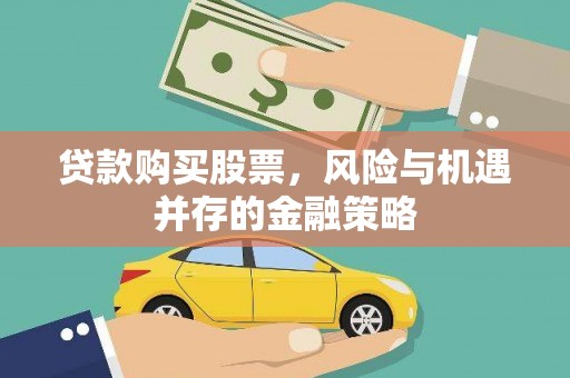 江口贷款购买股票，风险与机遇并存的金融策略