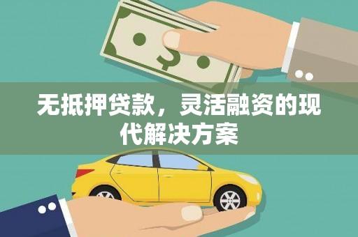 江口无抵押贷款，灵活融资的现代解决方案
