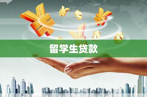 江口留学生贷款