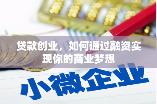 江口贷款创业，如何通过融资实现你的商业梦想