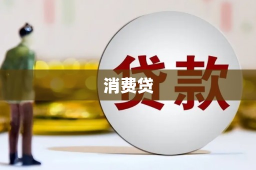 江口消费贷