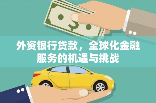 江口外资银行贷款，全球化金融服务的机遇与挑战