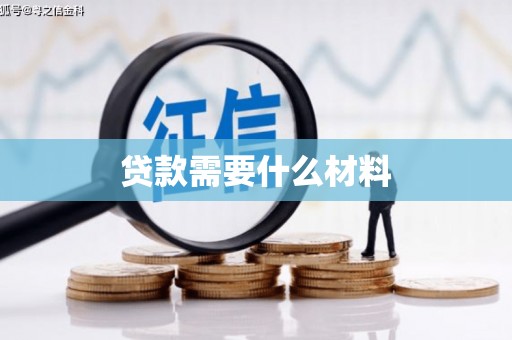 江口贷款需要什么材料