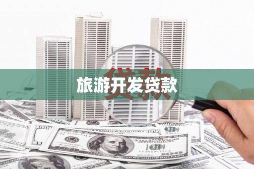 江口旅游开发贷款