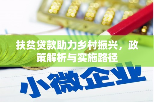 江口扶贫贷款助力乡村振兴，政策解析与实施路径