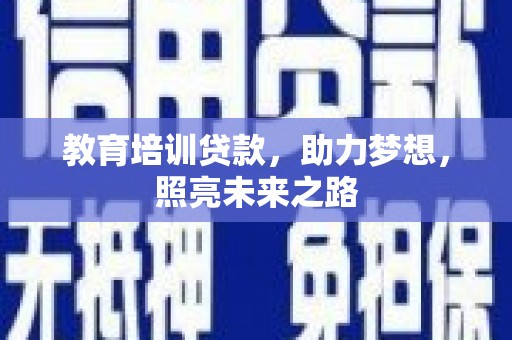江口教育培训贷款，助力梦想，照亮未来之路
