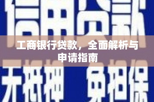 江口工商银行贷款，全面解析与申请指南