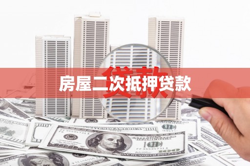 江口房屋二次抵押贷款