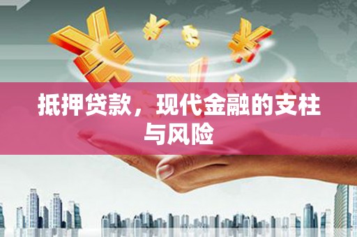 江口抵押贷款，现代金融的支柱与风险