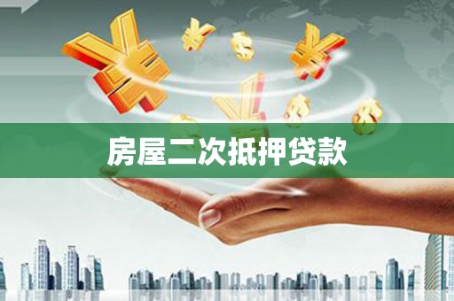 江口房屋二次抵押贷款