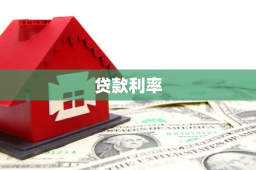 江口贷款利率