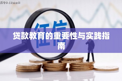 江口贷款教育的重要性与实践指南